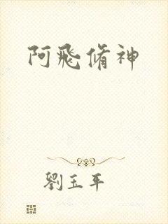 阿飞修神