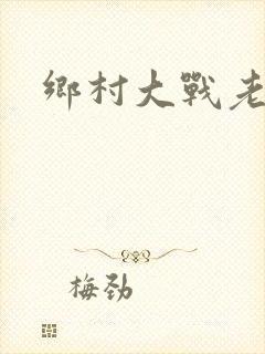 乡村大战老妇