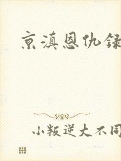 京滇恩仇录