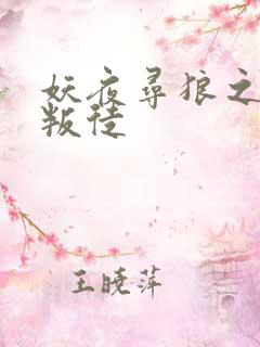 妖夜寻狼之魔间叛徒