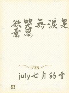 欲哭无泪是什么意思