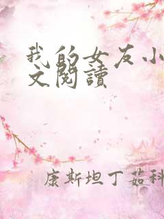 我的女友小依全文阅读