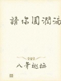 请你圆润滴离开