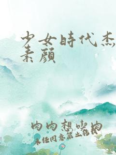 少女时代杰西卡素颜