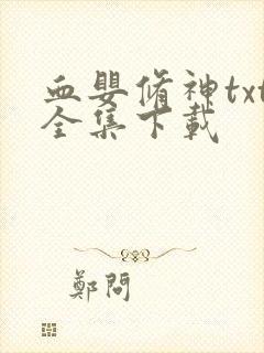 血婴修神txt全集下载