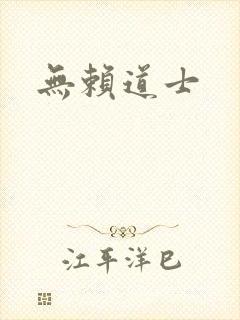 无赖道士