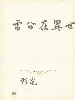 雷公在异世