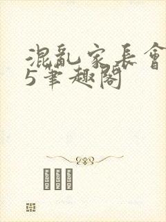 混乱家长会1―5笔趣阁