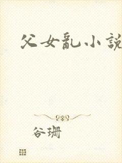 父女乱小说