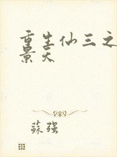 重生仙三之我名景天