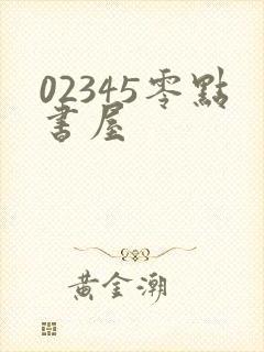 02345零点书屋
