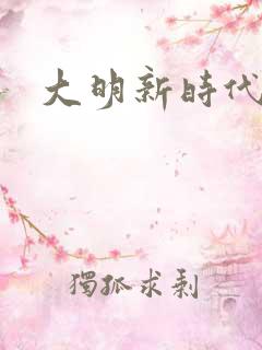 大明新时代
