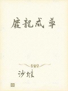 废龙成尊
