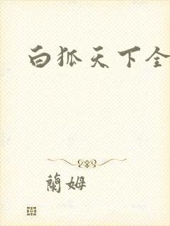 白狐天下全文