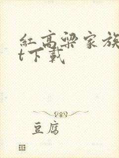 红高粱家族txt下载