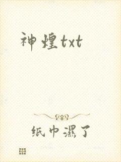 神煌txt