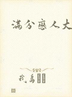 满分恋人大改造