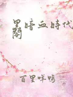 黑暗血时代笔趣阁