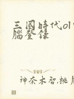 三国时代ol电脑登录