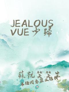 JEALOUSVUE少归