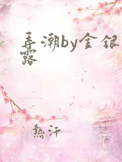 弄潮by金银花露