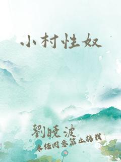小村性奴