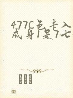 477C色卡入成身1是7七44