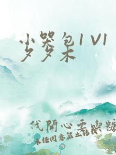 小哭包1 V1夕夕木