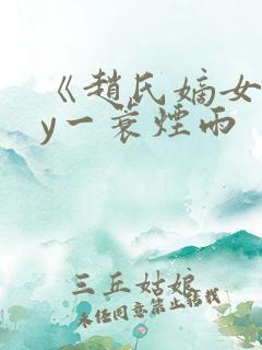 《赵氏嫡女》by一蓑烟雨