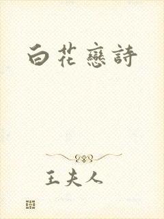白花恋诗