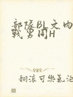 部队BL文肉野战男同H