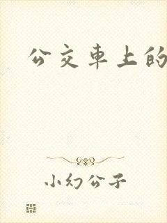 公交车上的诗晴