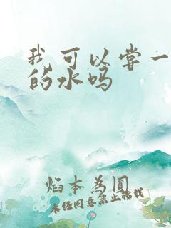 我可以尝一下你的水吗