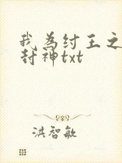 我为纣王之傲啸封神txt