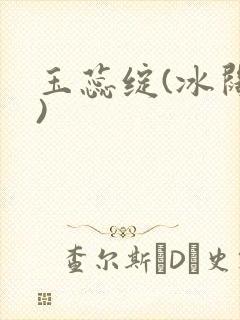 玉蕊绽(冰阔落)