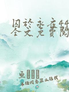 囚于永夜44章全文免费阅读笔趣阁