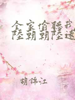 全家偷听我心声陆朝朝陆远泽小说