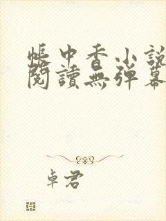 帐中香小说免费阅读无弹幕