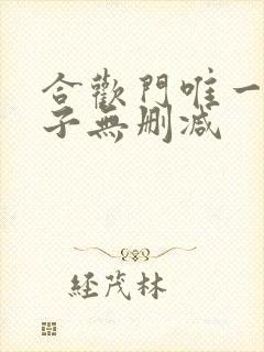 合欢门唯一男弟子无删减