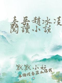 秦岳赵冰凌免费阅读小说