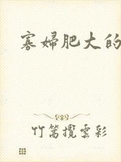 寡妇肥大的肉唇