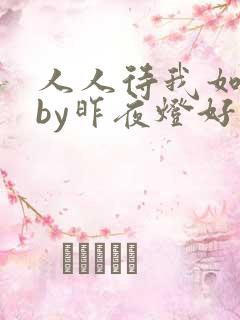 人人待我如炉鼎by昨夜灯好看吗