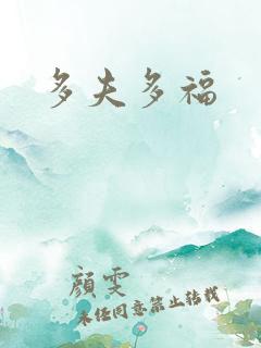多夫多福