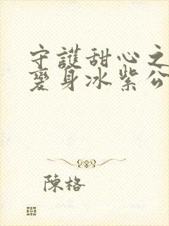 守护甜心之亚梦变身冰紫公主小说