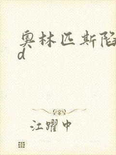 奥林匹斯陷落bd