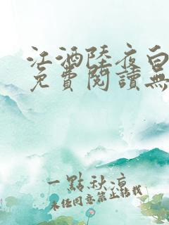 江酒陆夜白小说免费阅读无弹窗