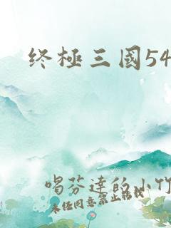 终极三国54