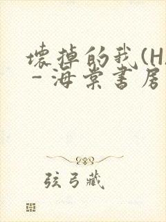 坏掉的我(H) - 海棠书房