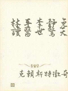 林平李静免费阅读医世惊天