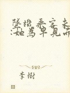 坠机乘客未婚夫:她为早见面改签票